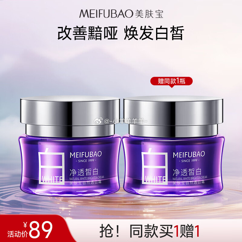 美肤宝 自然透白霜 50ml*2罐(含赠)