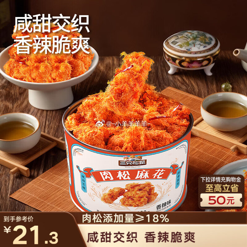 三只松鼠肉松麻花香辣味330g