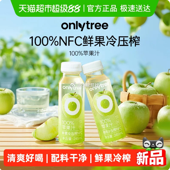 onlytree100%苹果汁NFC果汁245ml*10瓶，领1.6礼金+7券，88会员19.58