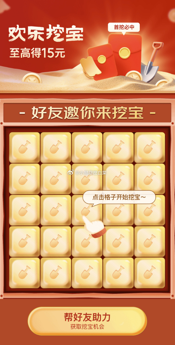 欢乐挖宝 打开看看有无弹出红包？